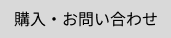 購入リンクボタン