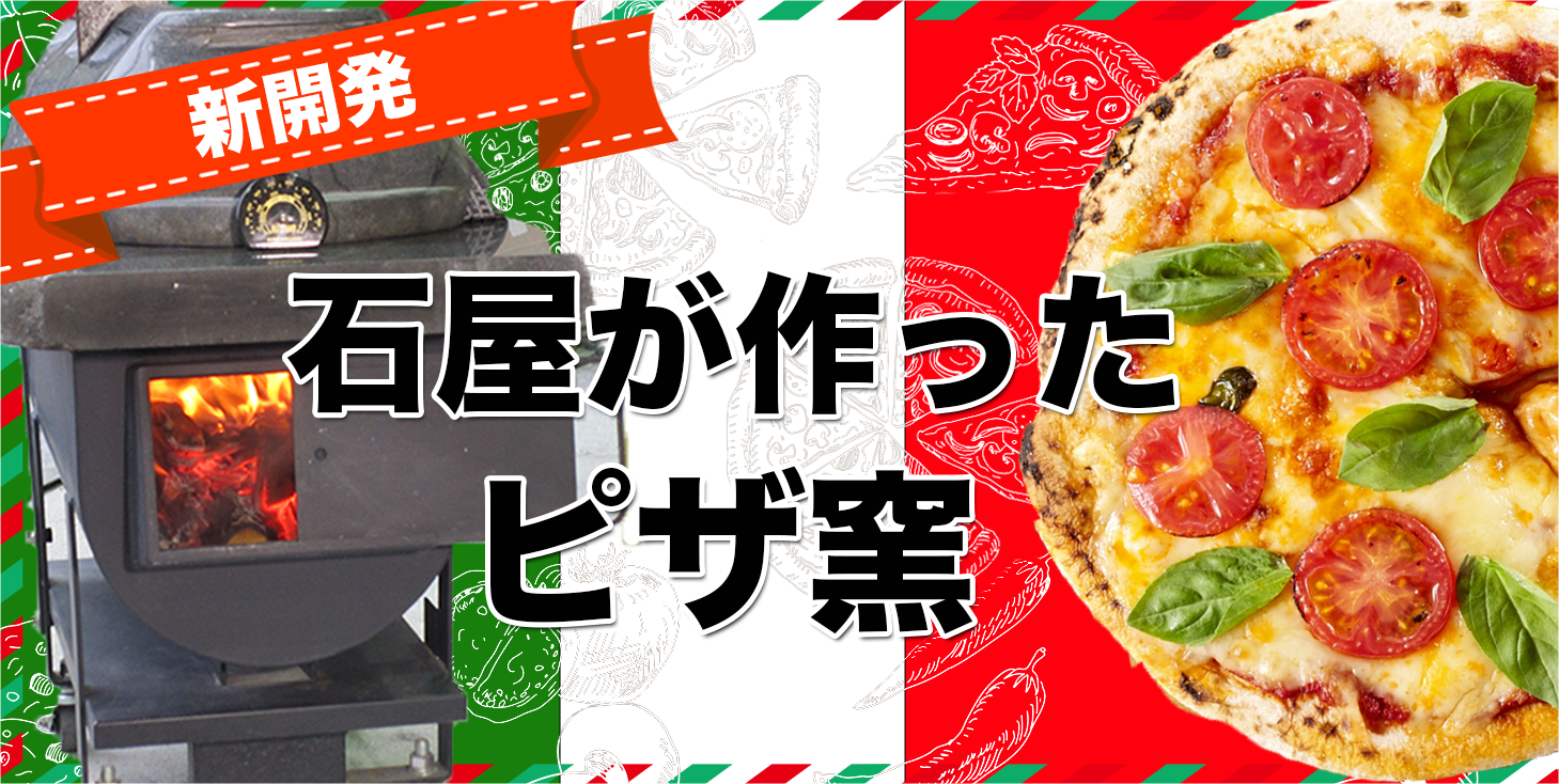 石屋が作ったピザ窯
