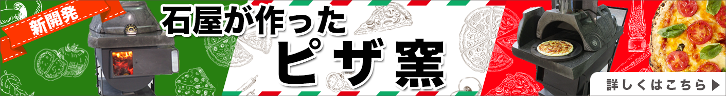 ピザ窯バナー